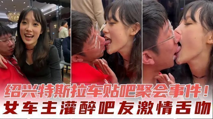 绍兴特斯拉车贴吧聚会事件！女车主灌醉吧友激情舌吻海报剧照