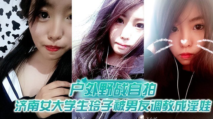 【户外野战自拍】济南女大学生玲子被男友调教成淫娃的自拍视图露出野战公交车上口交极度反差<script src=