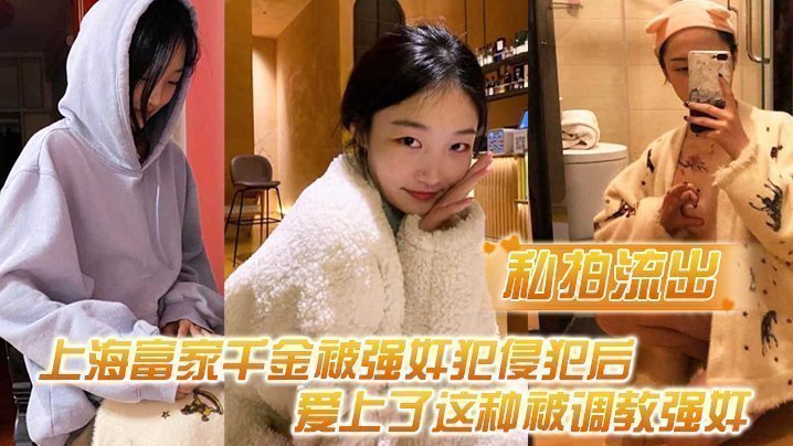 【私拍流出】上海富家千金被强奸犯侵犯后,爱上了这种被调教强奸的感觉<script src=