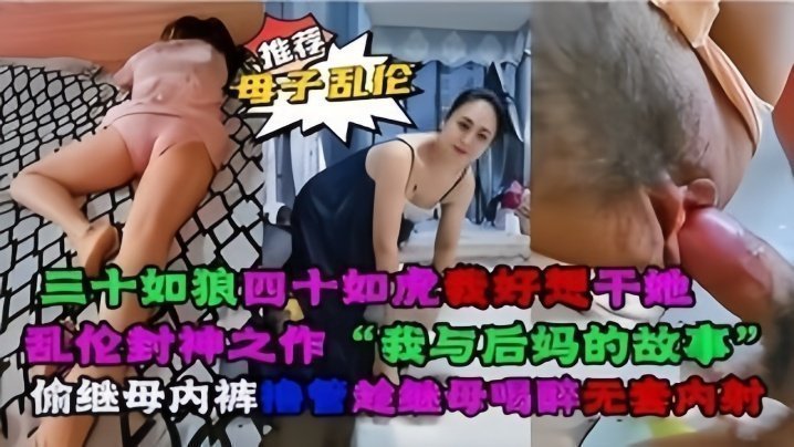 【母子乱伦】乱伦封神之作“我与后妈对故事”-姐姐的男友韩国,正在播放极品白嫩真实面试-内容详情