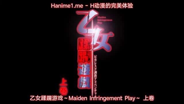 乙女蹂躙游戯 ～Maiden Infringement Play～ 1