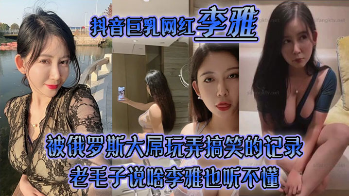 【李雅】抖音巨乳网红被俄罗斯大屌玩弄搞笑的记录哈哈_老毛子说啥李雅也听不懂_就说好大好大_被草的一直乐 [HD]-leb