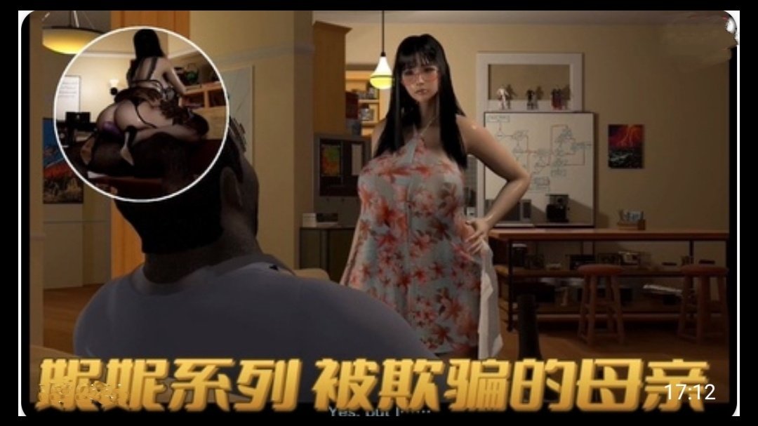 3D依雯妮妮 媚黑母狗 被欺骗的母亲1 [HD]-leb