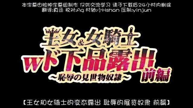 王女＆女騎士Wド下品露出 ~前編~ 恥辱の見世物奴 [HD]-leb