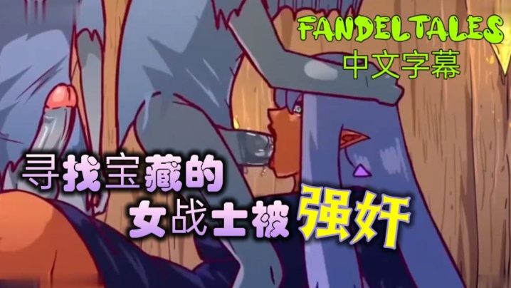 寻找宝藏的女战士被强奸!_fandeltales_中文字幕 [HD]-leb