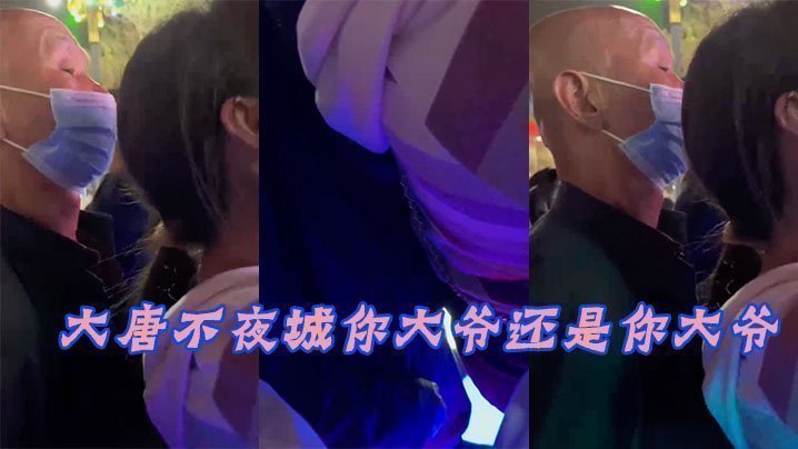 大唐.不夜城.你大.爷还.你大.爷，竟然玩海报剧照