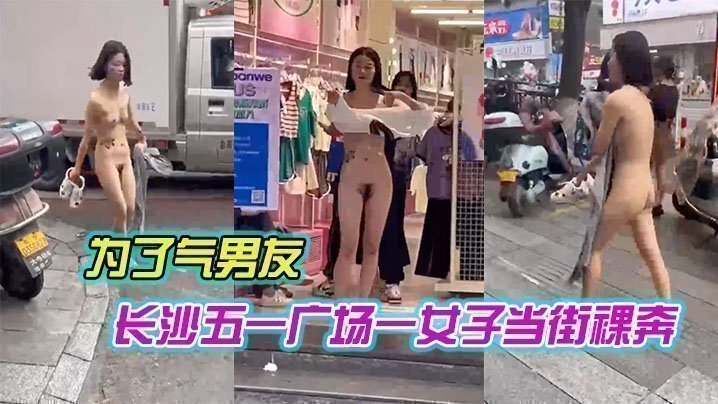 长沙五一广场一女子当街裸奔，是为了气男友-一欧美黄A片,yellow视频图片大全-内容详情