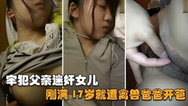 【父女乱伦】禽兽父亲刚刑满释放就迷奸亲女儿，她才17岁啊海报剧照