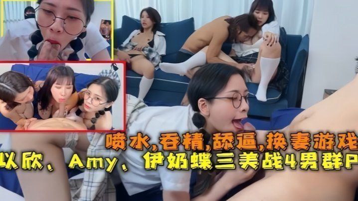 【换妻游戏】以欣、Amy、伊奶蝶三美大战4男的淫乱大聚会，喷水吞精舔逼<script src=