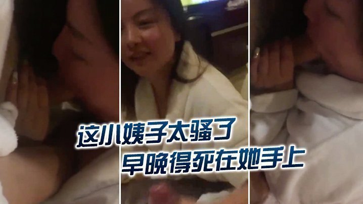 这小姨子太骚了，早晚得死在她手上，‘怎么挂了嫂嫂的电话呢’，‘再不挂我就要叫出声来了，你信不信我给你老公打电话’！<script src=