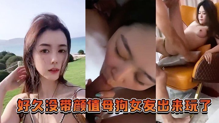 好久没带颜值母狗女友出来玩了，也让兄弟们搞一搞助助兴<script src=