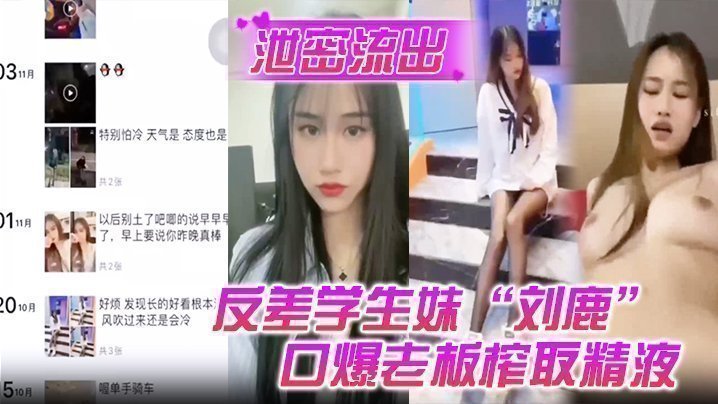 【泄密流出】反差学生妹“刘鹿”打工时不要工资，而是只要口爆老板榨取精液<script src=