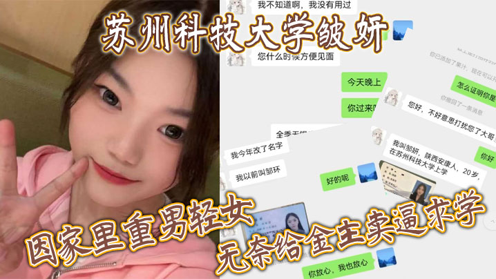 苏州科技大学皱妍，因家里重男轻女，无奈给金主卖逼求学<script src=