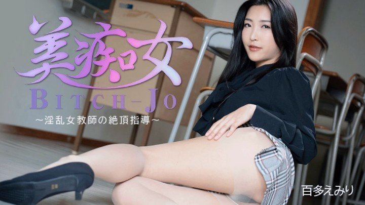 淫乱女教师的性爱指导 百多绘美里 [HD]-leb