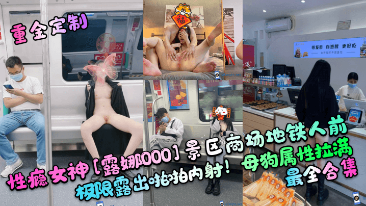 【重金定制】性瘾女神[露娜000]景区商场地铁人前极限露出啪啪内射！母狗属性拉满，最全合集海报剧照