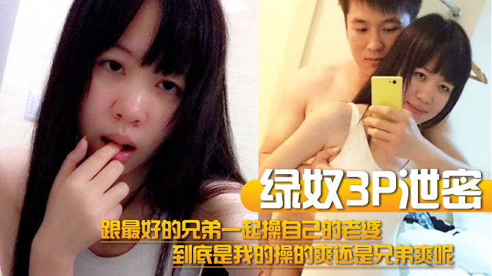 【绿奴3P泄密】跟最好的兄弟一起操自己的老婆，到底是我的操的爽还是兄弟爽呢 [HD]-leb