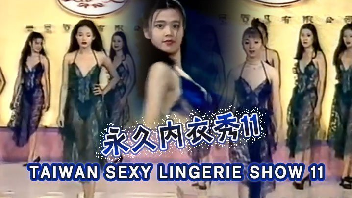 【三级】TAIWAN SEXY LINGERIE SHOW 11永久內衣秀11 [HD]-leb