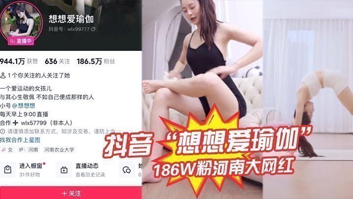 抖音“想想爱瑜伽”186W粉河南大网红被我极力线下调教，各种口交被大屌塞入嘴中硬插！海报剧照