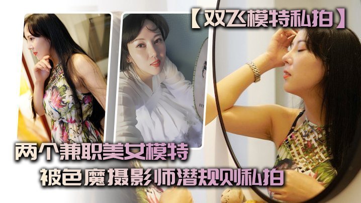 【双飞模特私拍】两个兼职美女模特被色魔摄影师潜规则私拍海报剧照