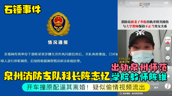 【石锤事件】泉州消防支队科长陈志忆出轨泉州师范学院教师陈维，开车撞原配逼其离婚！疑似偷情视频流出海报剧照