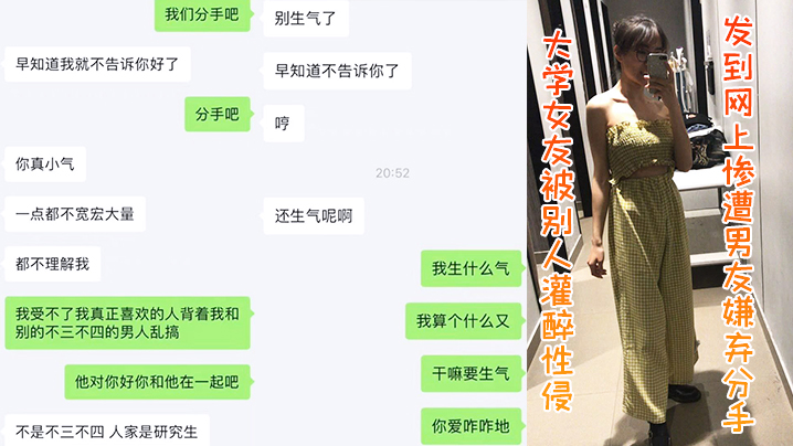 大学女友被别人灌醉性侵发到网上，惨遭男友嫌弃分手<script src=