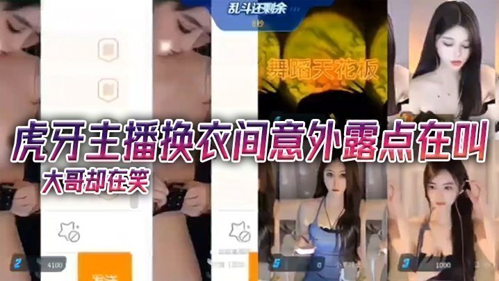 虎牙主播换衣间意外露点在叫，大哥<script src=