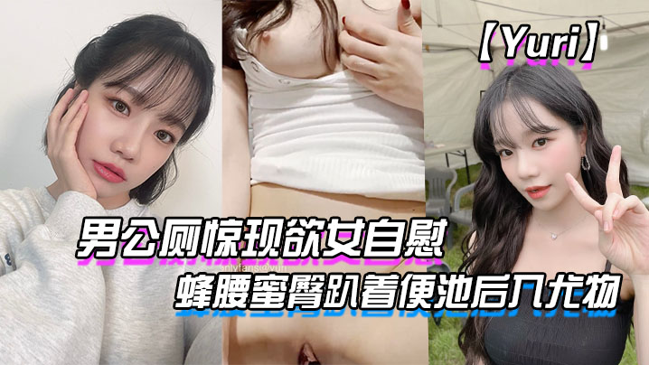 【Yuri】男公厕惊现欲女自慰_蜂腰蜜臀趴着便池后入尤物_惊险刺激有钱人性玩物海报剧照