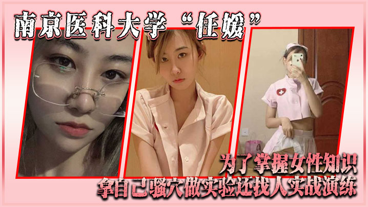 南京医科大学“任媛”为了掌握女性知识，拿自己骚穴做实验，还找人实战演练海报剧照