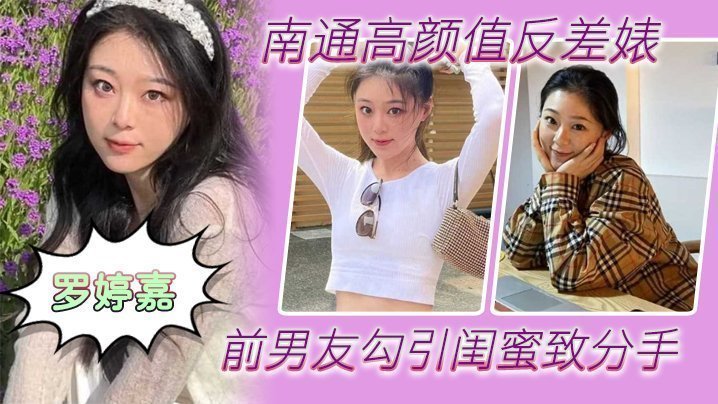 南通高颜值反差婊“罗婷嘉”前男友勾引闺蜜致分手，分手后还是炮友，随时叫出去随便玩海报剧照