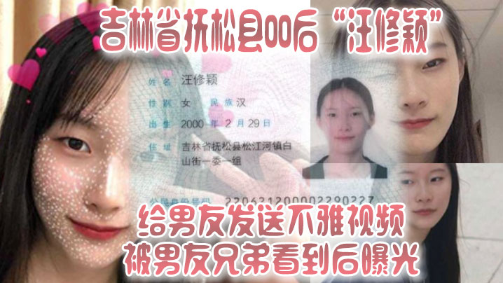 吉林省抚松县00后“汪修颖”给男友发送不雅视频，被男友兄弟看到后曝光！！海报剧照