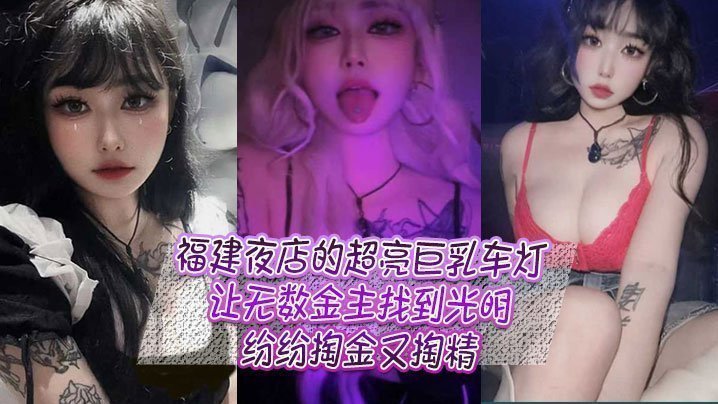 福建夜店的超亮巨乳车灯，让无数金主找到光明，纷纷掏金又掏精海报剧照