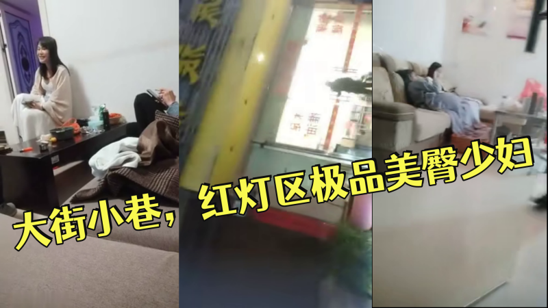 小伟探花逛遍大街小巷，红灯区极品美臀少妇，撸硬直接开始操，正入抽插，操的啊啊叫搞完走人海报剧照