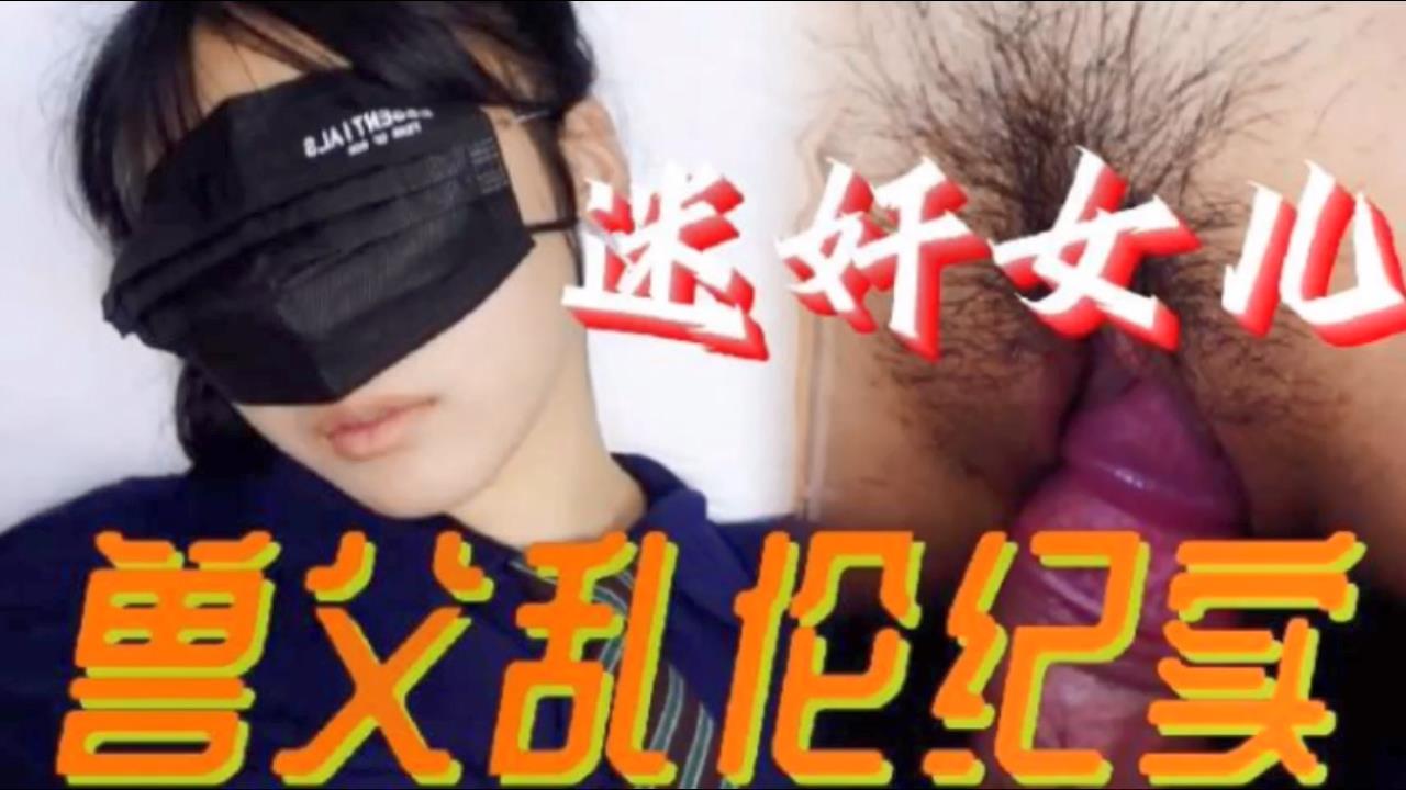 【父女乱伦】必看迷奸女儿兽父乱伦纪实 小小的年龄就被父亲给摧残了<script src=