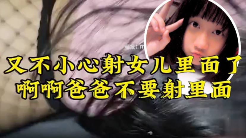 【原创22分钟视频】女儿要去同学家几天不回来，渔网 白袜 最后冲刺一叫爸爸不要，刺激的内射了海报剧照