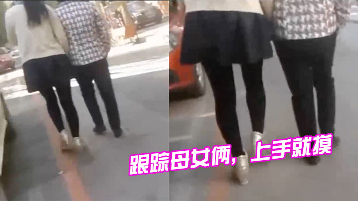 跟踪母女俩，上手就摸，摸完就跑，刺激啊海报剧照