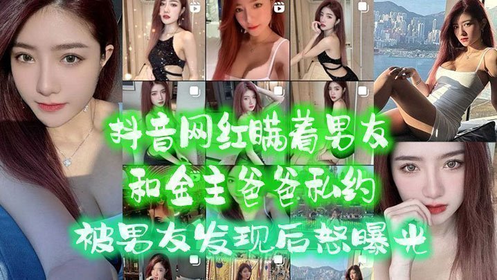 抖音网红瞒着男友和金主爸爸私约，被男友发现后怒曝光<script src=