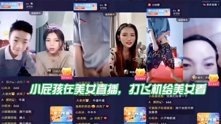 小屁孩在美女直播，打飞机给美女看，直接被吓