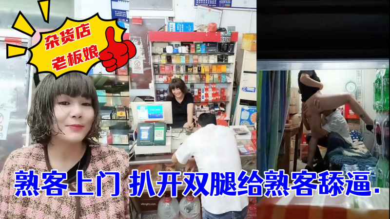 杂货店老板娘~熟客上门 扒开双腿给熟客舔逼海报剧照