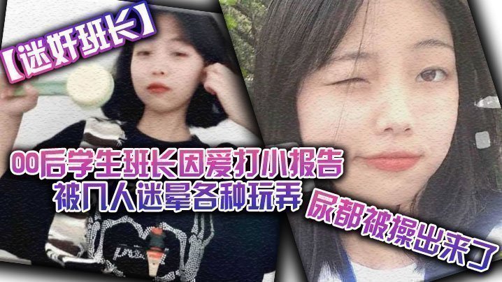 【迷奸班长】00后学生班长因爱打小报告被几人迷晕各种玩弄，尿都被操出来了海报剧照