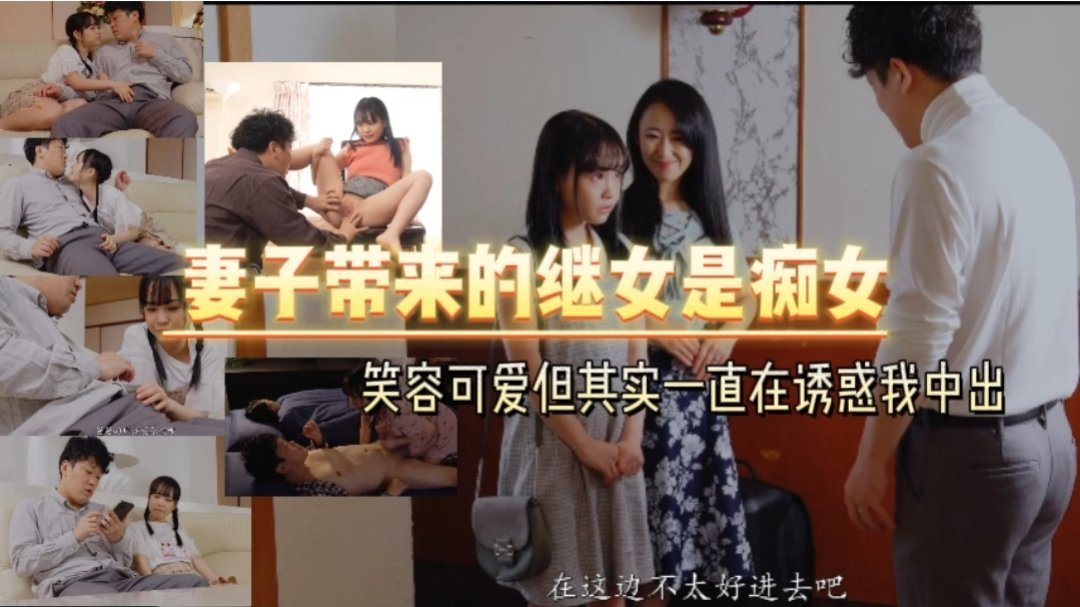 妻子带来的继女是痴女   笑容可爱但其实一直在诱惑我中出【中文字幕】 [HD]-leb