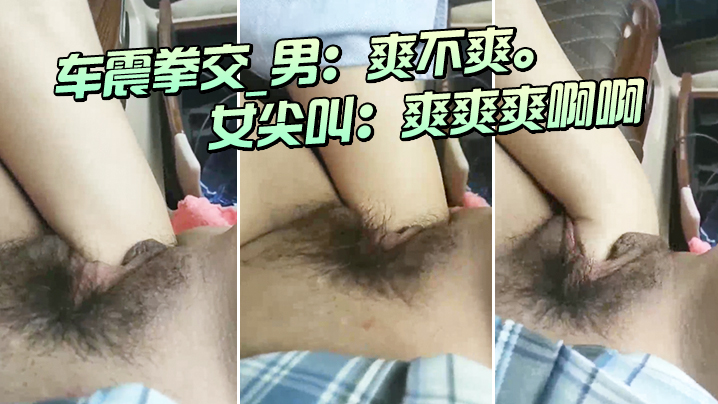 车震拳交_男：爽不爽。_女尖叫：爽爽爽啊啊，大大大，爸爸爸爸我不要啦不要海报剧照