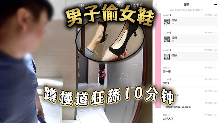 男子偷女鞋，蹲楼道狂舔10分钟海报剧照