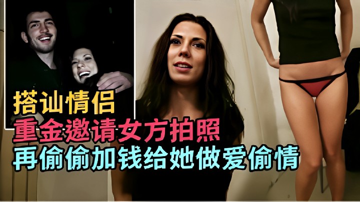 搭讪情侣重金邀请女方拍照再偷偷加钱给她做爱偷情 [HD]-leb