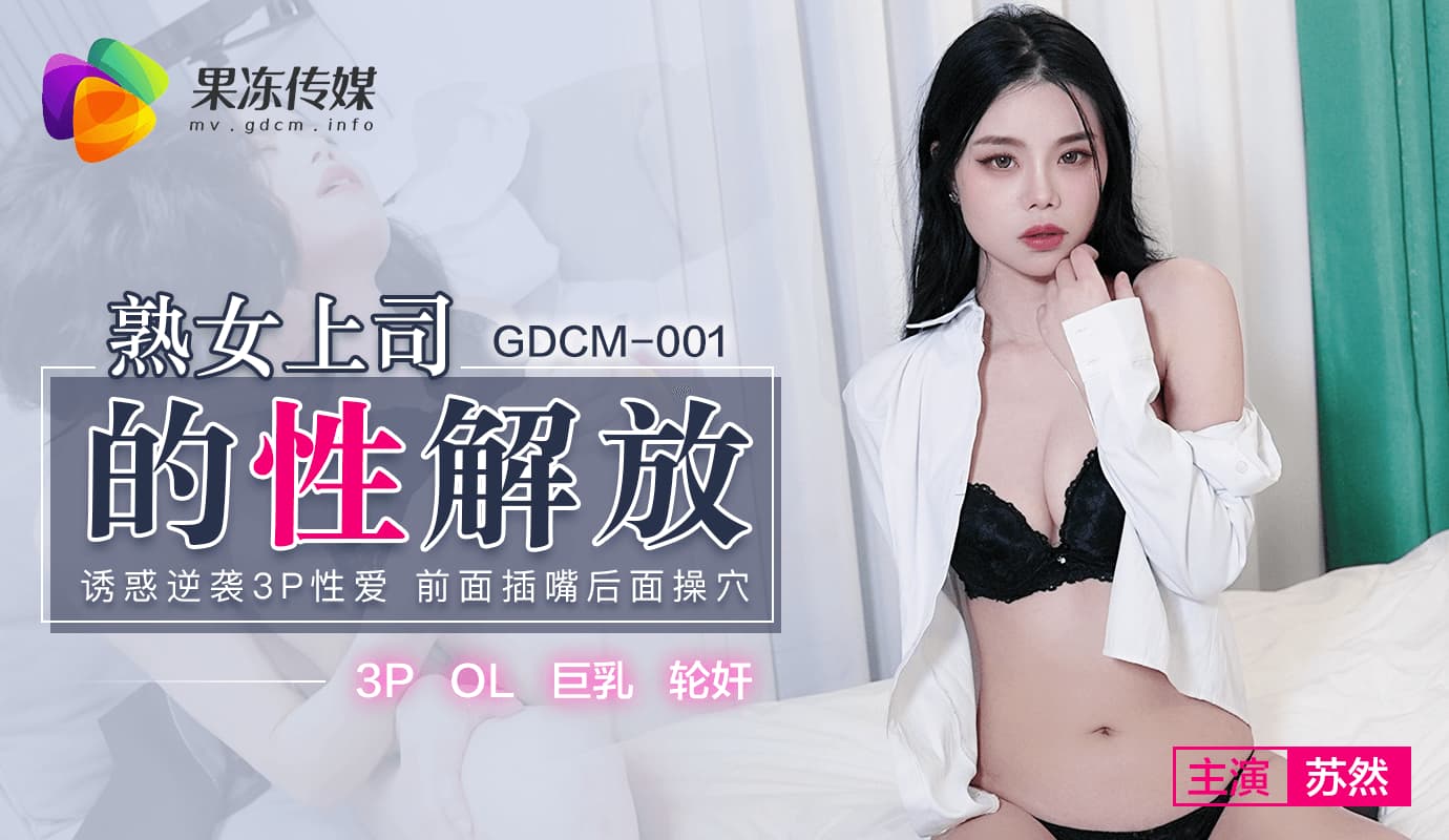 GDCM-001 熟女上司的性解放海报剧照