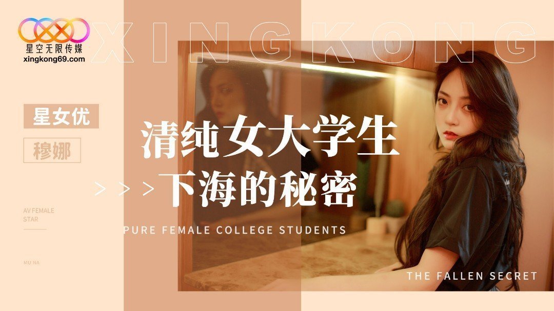 XK8191 清純女大學生下海的秘密海报剧照