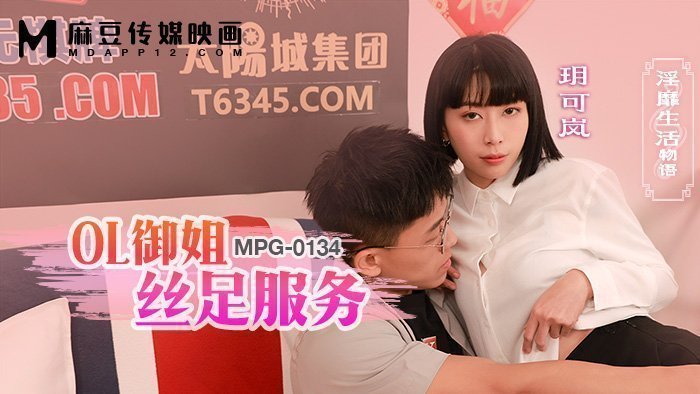 MPG-0134 OL御姐絲足服務 淫靡生活物語海报剧照