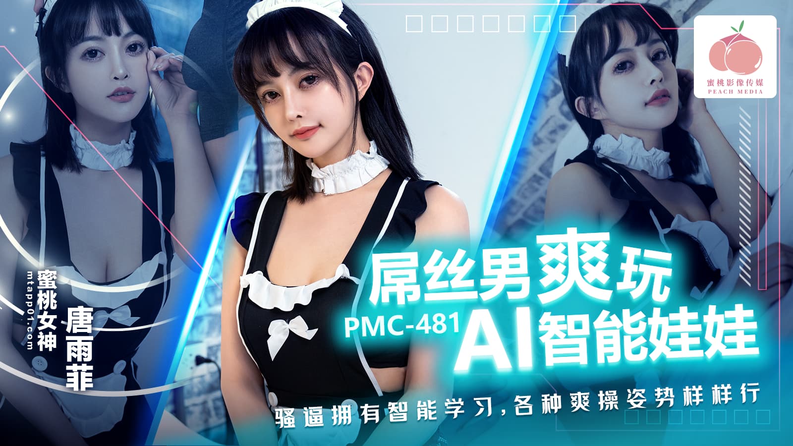 PMC481 屌絲男爽玩AI智能娃娃 騷逼擁有智能學習 各種爽操姿勢樣樣行海报剧照