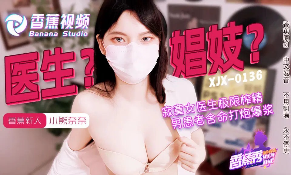 XJX0143 寂寞女醫生的極限榨精 [HD]-leb