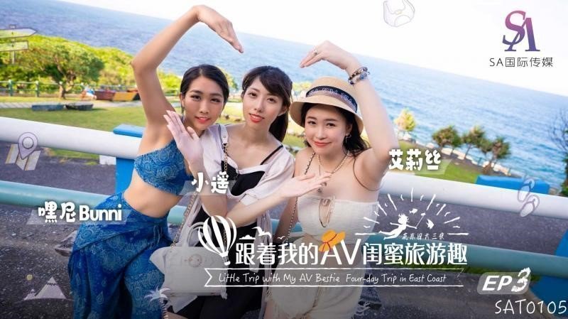 SAT0105 跟著我的AV閨蜜旅遊趣 花東篇EP03海报剧照