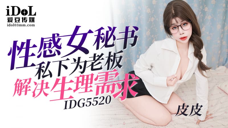 IDG5520 性感女秘书私下为老板解决生理需求